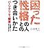 困った性格の人とのつき合いかた &mdash;パーソナリティ障害を理解して自分を守る
