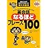 CD付 ネイティブなら子どものときに身につける 英会話なるほどフレーズ100 (スティーブ・ソレイシィの英会話シリーズ)