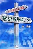 癌患者を救いたい―PSA検診のウソ