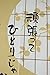 Made in Japan Noren Curtain Tapestry Japanese Black Cats
