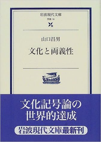 文化と両義性 岩波現代文庫 山口 昌男 本 通販 Amazon