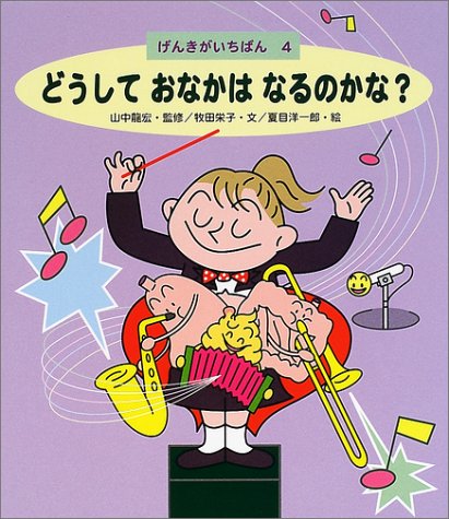 どうしておなかはなるのかな げんきがいちばん 牧田 栄子 龍宏 山中 洋一郎 夏目 本 通販 Amazon