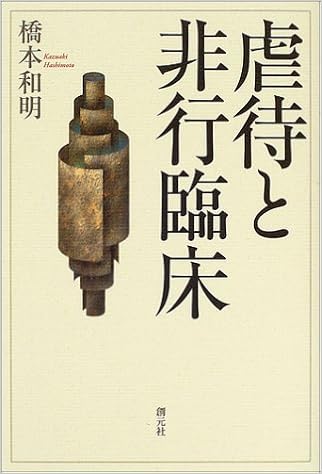 虐待と非行臨床 橋本 和明 本 通販 Amazon
