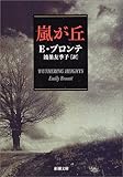嵐が丘 (新潮文庫)