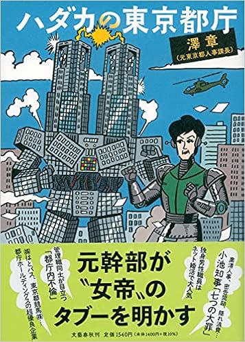 ハダカの東京都庁 澤 章 本 通販 Amazon