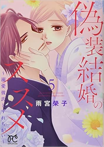 偽装結婚のススメ 溺愛彼氏とすれちがい 5 5 プリンセス コミックス プチ プリ 雨宮榮子 本 通販 Amazon