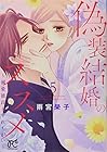 偽装結婚のススメ ～溺愛彼氏とすれちがい～ 第5巻
