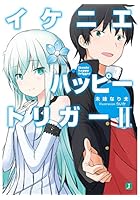 イケニエハッピートリガー 2