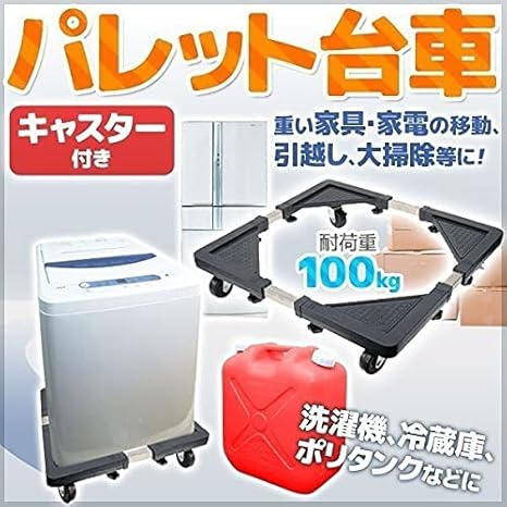 Amazon Co Jp Iimono117 パレット台車 キャリーストッパー付 冷蔵庫 洗濯機 搬送 台車 置台 大型家電