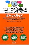 ニコニコ生放送ポケットガイド