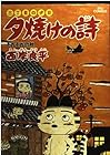 夕焼けの詩 三丁目の夕日 第20巻