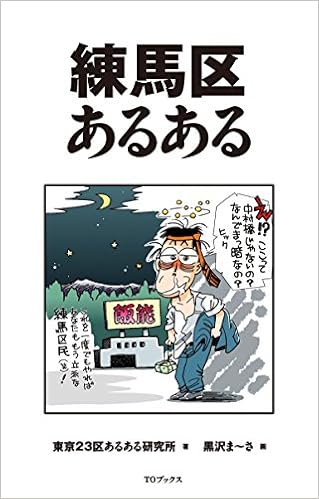 練馬区あるある 東京23区あるある研究所 黒沢ま さ 本 通販 Amazon