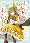 聖女の身代わりとしてやってきた婚約者殿の様子がおかしい 1巻