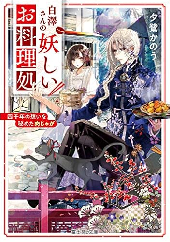 Amazon Fr 白澤さんの妖しいお料理処 四千年の想いを秘めた肉じゃが 富士見l文庫 Livres