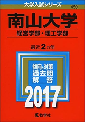 南山大学 経営学部 理工学部 17年版大学入試シリーズ 教学社編集部 本 通販 Amazon