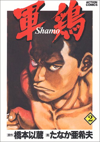 軍鶏 2 Action Comics 以蔵 橋本 亜希夫 たなか 本 通販 Amazon