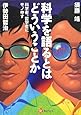 科学を語るとはどういうことか ---科学者、哲学者にモノ申す (河出ブックス)