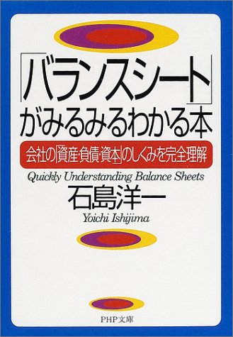 バランスシート がみるみるわかる本 会社の 資産 負債 資本 のしくみを完全理解 Php文庫 石島 洋一 本 通販 Amazon