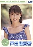 Sweet 戸田恵梨香 [DVD]