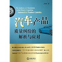汽车产品质量纠纷的解析与应对 (Analysis and Solutions of Quality-Related Disputes on Auto Products) (Chinese Edition) book cover