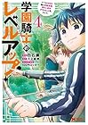 学園騎士のレベルアップ! レベル1000超えの転生者、落ちこぼれクラスに入学。そして、 第4巻