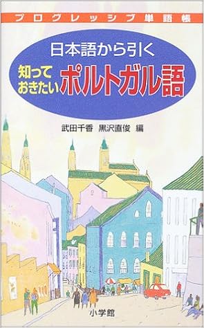 日本語から引く知っておきたいポルトガル語 プログレッシブ単語帳 千香 武田 直俊 黒沢 本 通販 Amazon 日本語から引く知っておきたいポルトガル語 プログレッシブ単語帳 千香 武田 直俊 黒沢 本 通販 Amazon