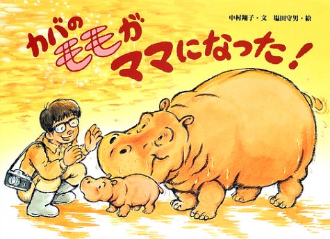 カバのモモがママになった 絵本 ほんとうにあった動物のおはなし 中村 翔子 守男 塩田 本 通販 Amazon
