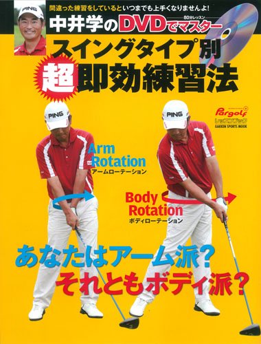 中井学のスイングタイプ別 超 即効練習法 Gakken Sports Mook パーゴルフレッスンブック 中井学 本 通販 Amazon