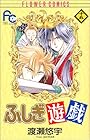 ふしぎ遊戯 第15巻