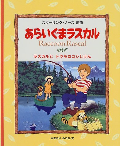 あらいぐまラスカル 3 ラスカルとトウモロコシじけん ノース スターリング みちお かなもり 本 通販 Amazon