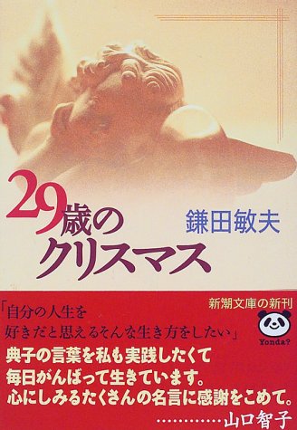 29歳のクリスマス 新潮文庫 鎌田 敏夫 本 通販 Amazon