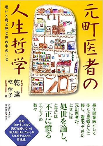 元町医者の人生哲学 老いと病と死と世の中のこと 達 乾 律子 乾 本 通販 Amazon