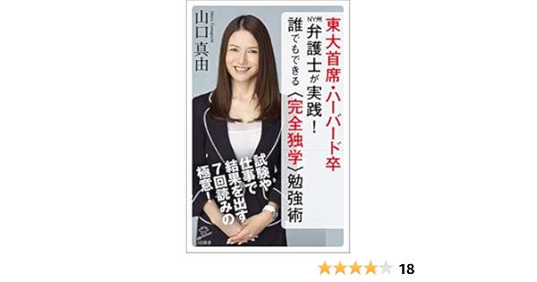 東大首席 ハーバード卒ny州弁護士が実践 誰でもできる 完全独学 勉強術 Sb新書 Amazon Com Books