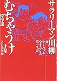 サラリーマン川柳 むちゃうけ傑作選