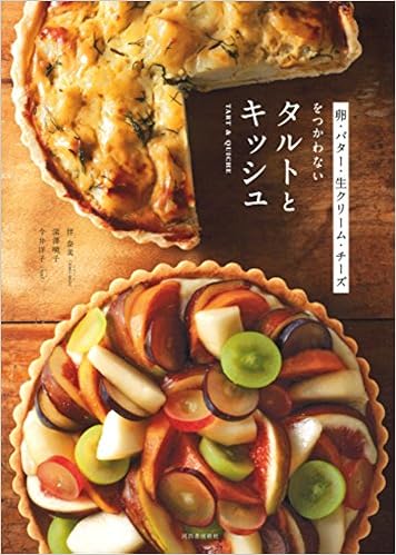 卵 バター 生クリーム チーズをつかわないタルトとキッシュ 奈美 伴 暁子 深澤 洋子 今井 本 通販 Amazon