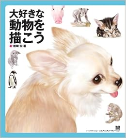 大好きな動物を描こう Mdn Books 岩崎 宏 本 通販 Amazon