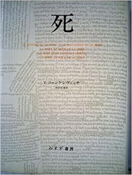死 1978年 V ジャンケレヴィッチ 仲沢 紀雄 本 通販 Amazon