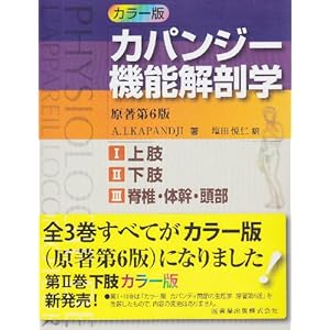 カパンジー機能解剖学(全3巻セット)原著第6版―カラー版