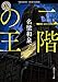二階の王 (角川ホラー文庫)
