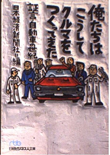 俺たちはこうしてクルマをつくってきた 証言 自動車の世紀 日経ビジネス人文庫 Amazon Com Books