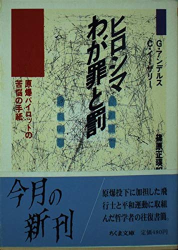 ヒロシマわが罪と罰 原爆パイロットの苦悩の手紙 ちくま文庫 Amazon De Bucher