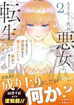 もうすぐ死ぬ悪女に転生してしまった 生き残るために清楚系美女を演じていたら聖女に選ばれましたの最新刊