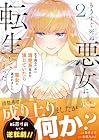 もうすぐ死ぬ悪女に転生してしまった 生き残るために清楚系美女を演じていたら聖女に選ばれました 第2巻