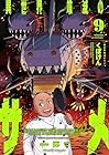 異世界喰滅のサメ 第9巻