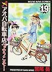 アオバ自転車店へようこそ! 第19巻