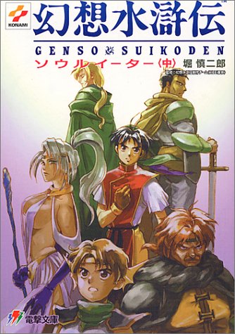 幻想水滸伝 ソウルイーター 中 電撃文庫 堀 慎二郎 河野 純子 本 通販 Amazon