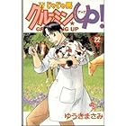 じゃじゃ馬グルーミンUP 第22巻