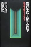 教育を救う保守の哲学―教育思想(イデオロギー)の禍毒から日本を守れ