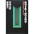 教育を救う保守の哲学―教育思想(イデオロギー)の禍毒から日本を守れ