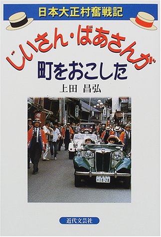 日本大正村奮戦記 じいさん ばあさんが町をおこした Amazon Com Books